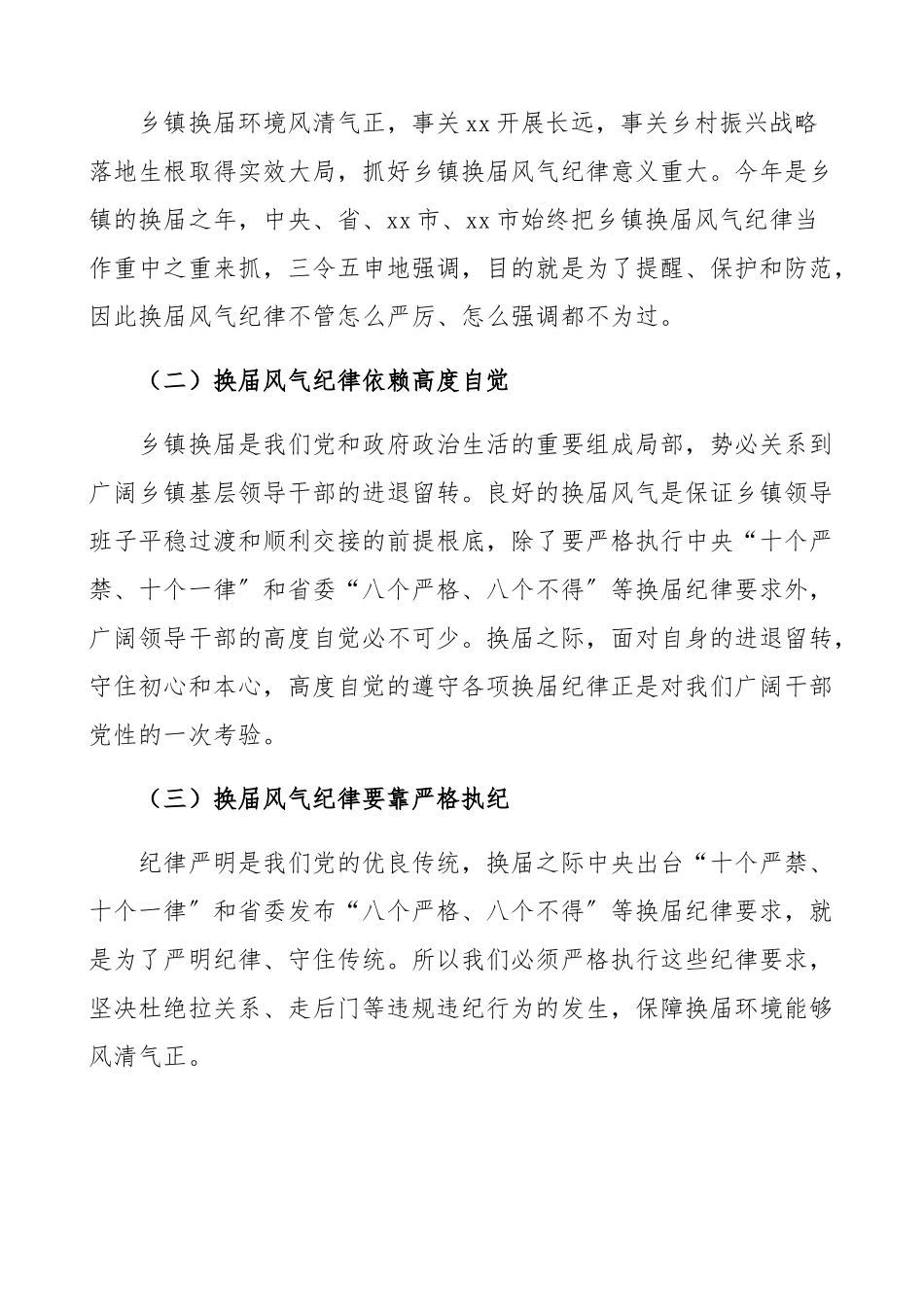 2023年乡镇领导班子换届选举严肃换届风气纪律工作情况汇报含心得体会工作总结汇报报告.docx_第3页