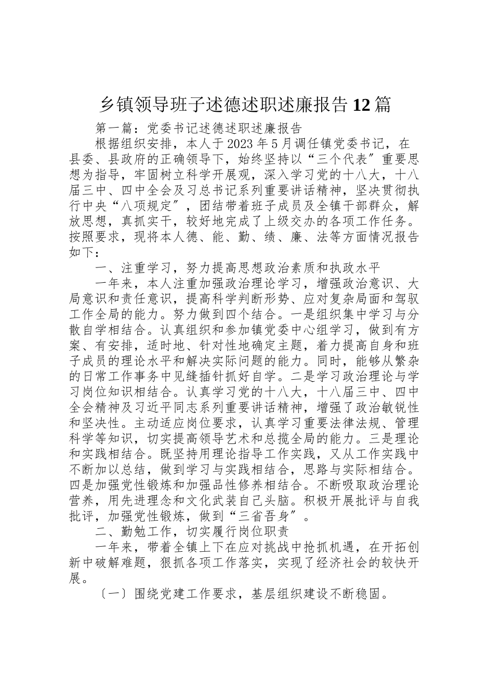 2023年乡镇领导班子述德述职述廉报告12篇.doc_第1页