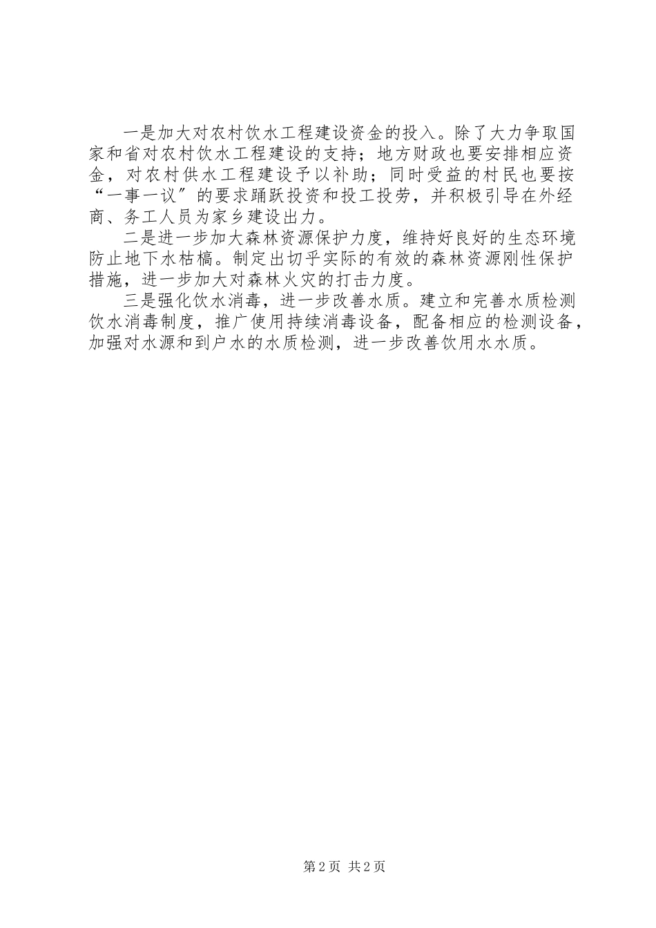 2023年乡镇饮用水状况调研报告.docx_第2页