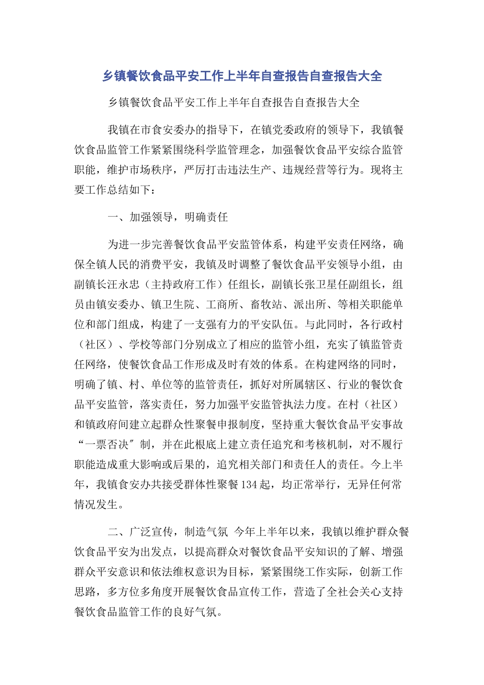 2023年乡镇餐饮食品安全工作上半年自查报告自查报告大全.docx_第1页