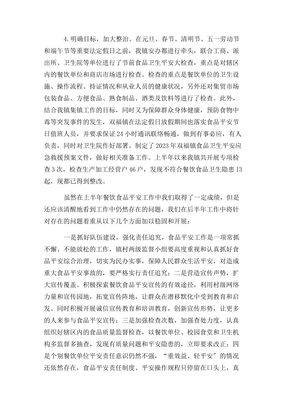 2023年乡镇餐饮食品安全工作上半年自查报告自查报告大全.docx_第3页