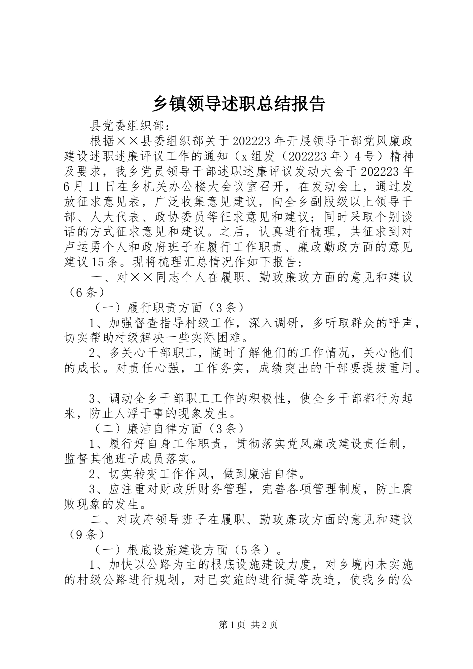 2023年乡镇领导述职总结报告.docx_第1页
