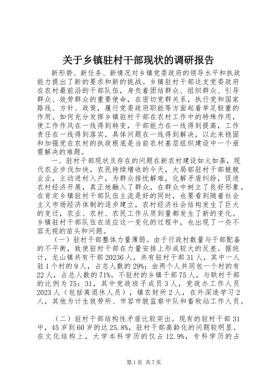 2023年乡镇驻村干部现状的调研报告.docx_第1页