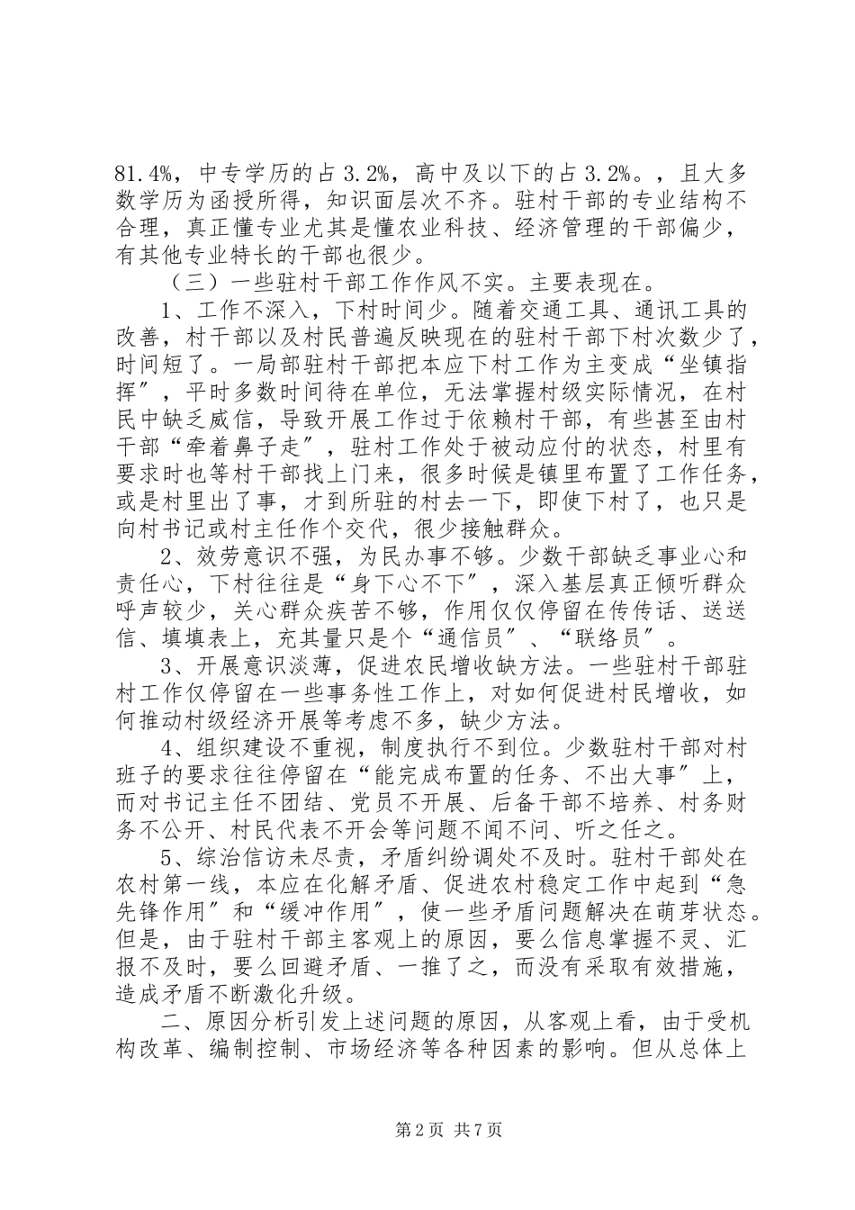 2023年乡镇驻村干部现状的调研报告.docx_第2页