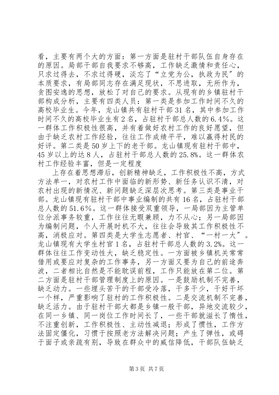 2023年乡镇驻村干部现状的调研报告.docx_第3页