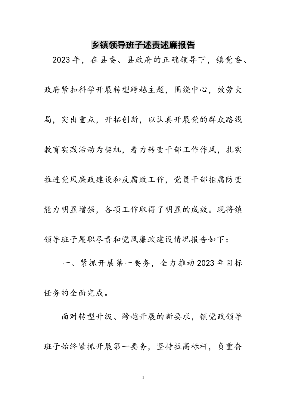 2023年乡镇领导班子述责述廉报告范文.doc_第1页