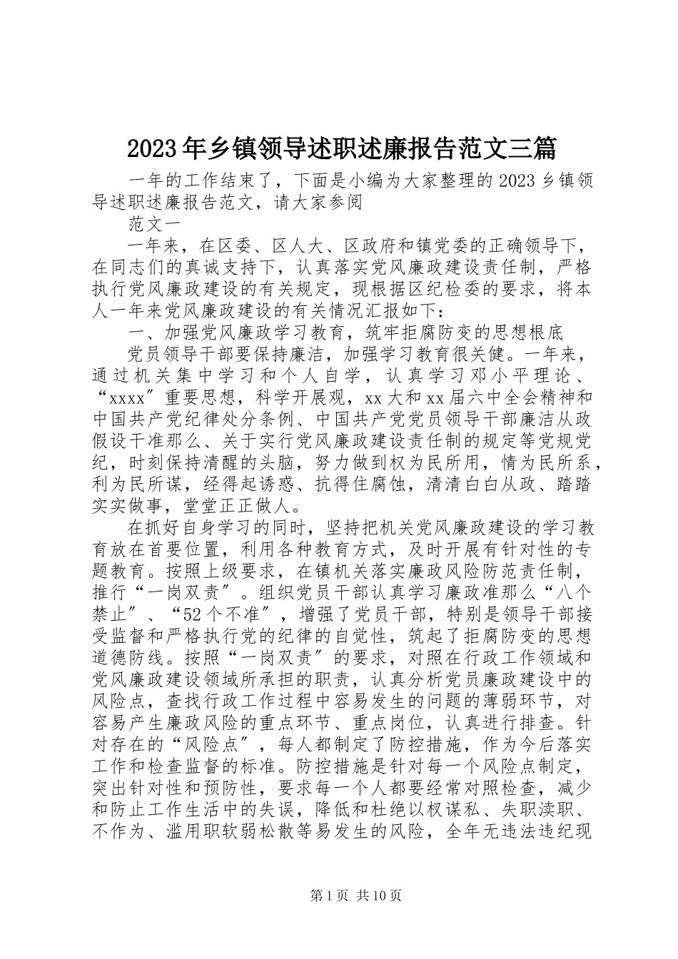 2023年乡镇领导述职述廉报告三篇.docx_第1页