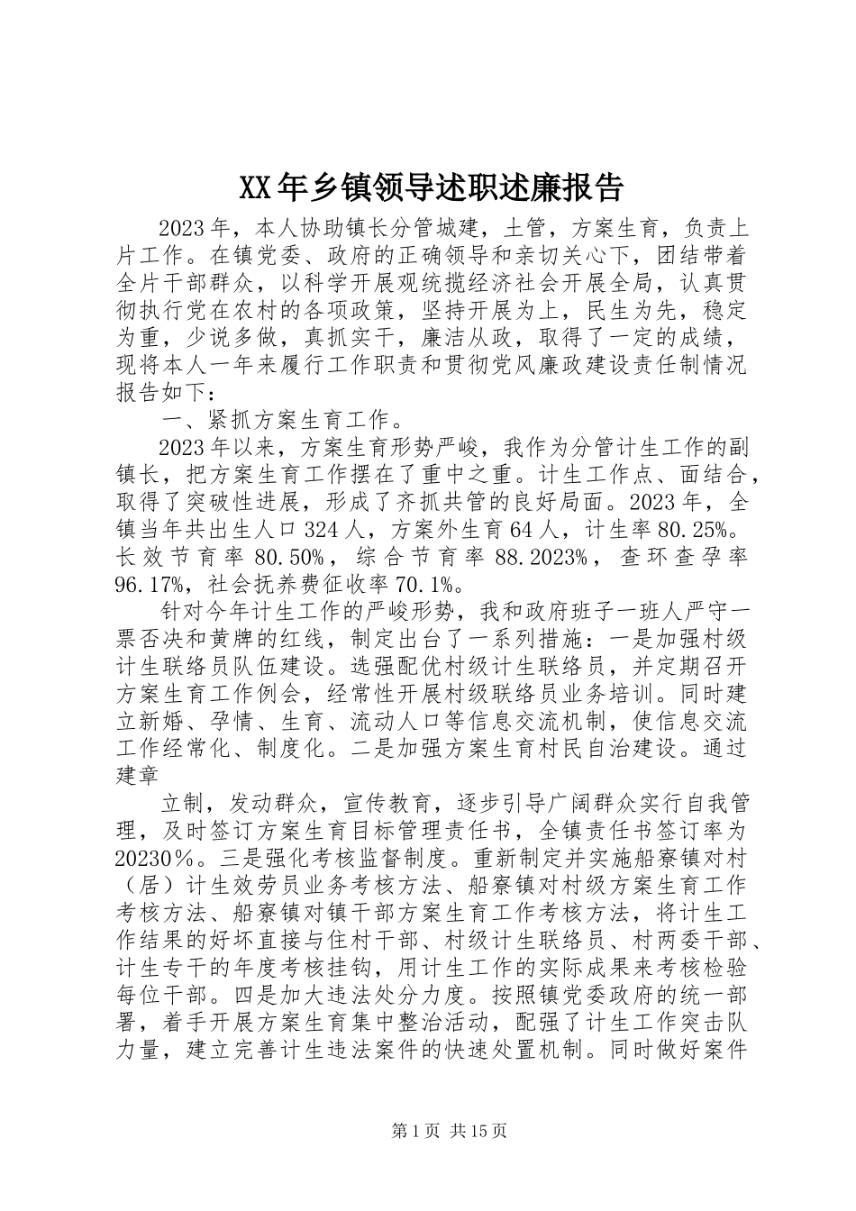 2023年乡镇领导述职述廉报告新编.docx_第1页