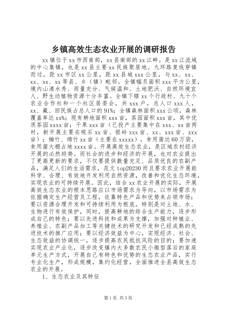 2023年乡镇高效生态农业发展的调研报告.docx_第1页