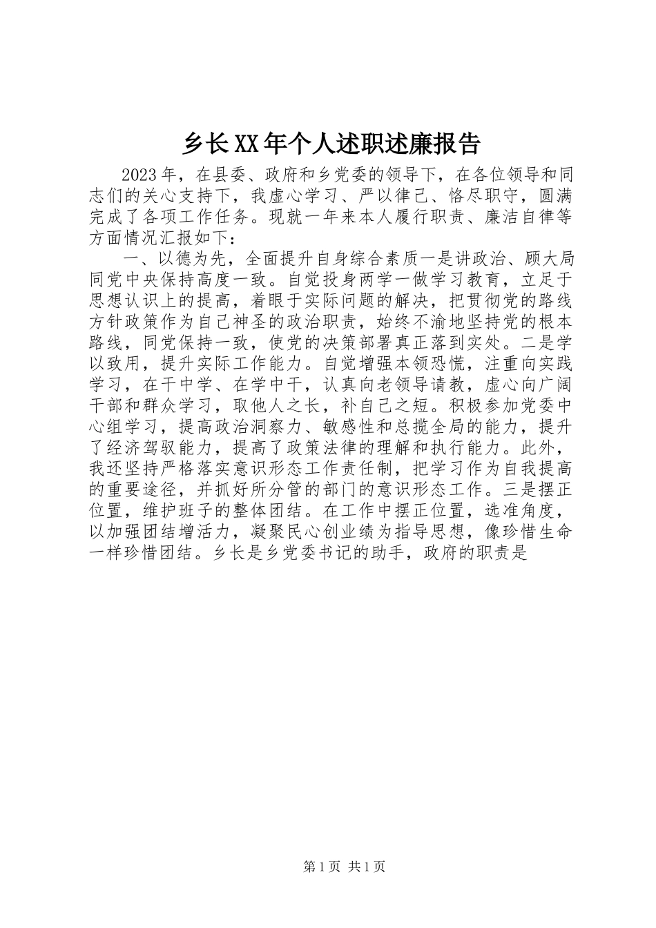 2023年乡长个人述职述廉报告4.docx_第1页