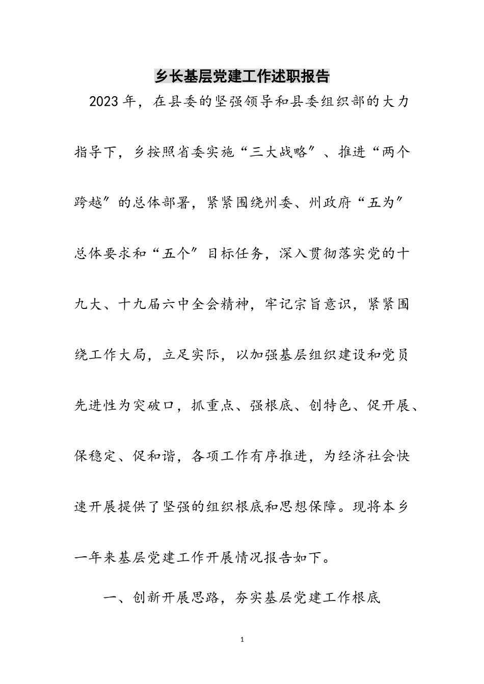 2023年乡长基层党建工作述职报告范文.doc_第1页