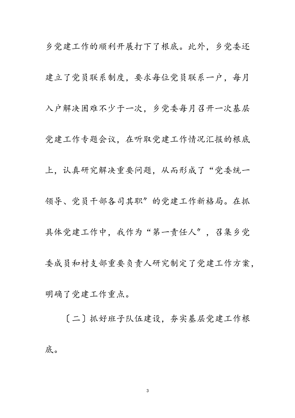 2023年乡长基层党建工作述职报告范文.doc_第3页