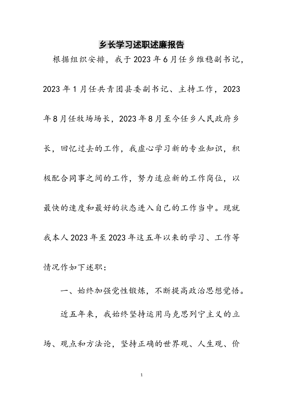 2023年乡长学习述职述廉报告范文.doc_第1页