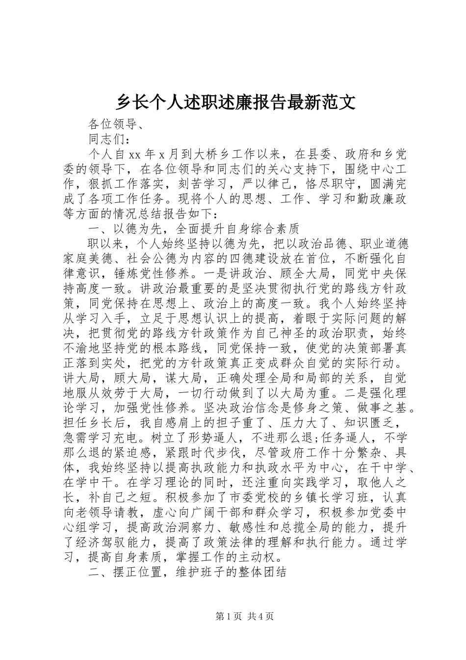 2023年乡长个人述职述廉报告2.docx_第1页