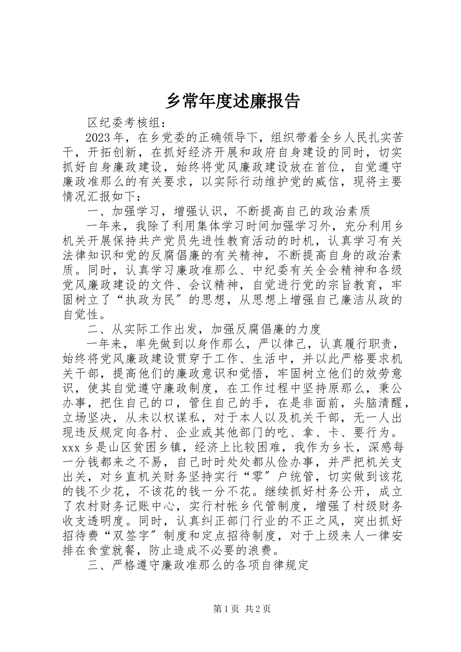 2023年乡长年度述廉报告.docx_第1页