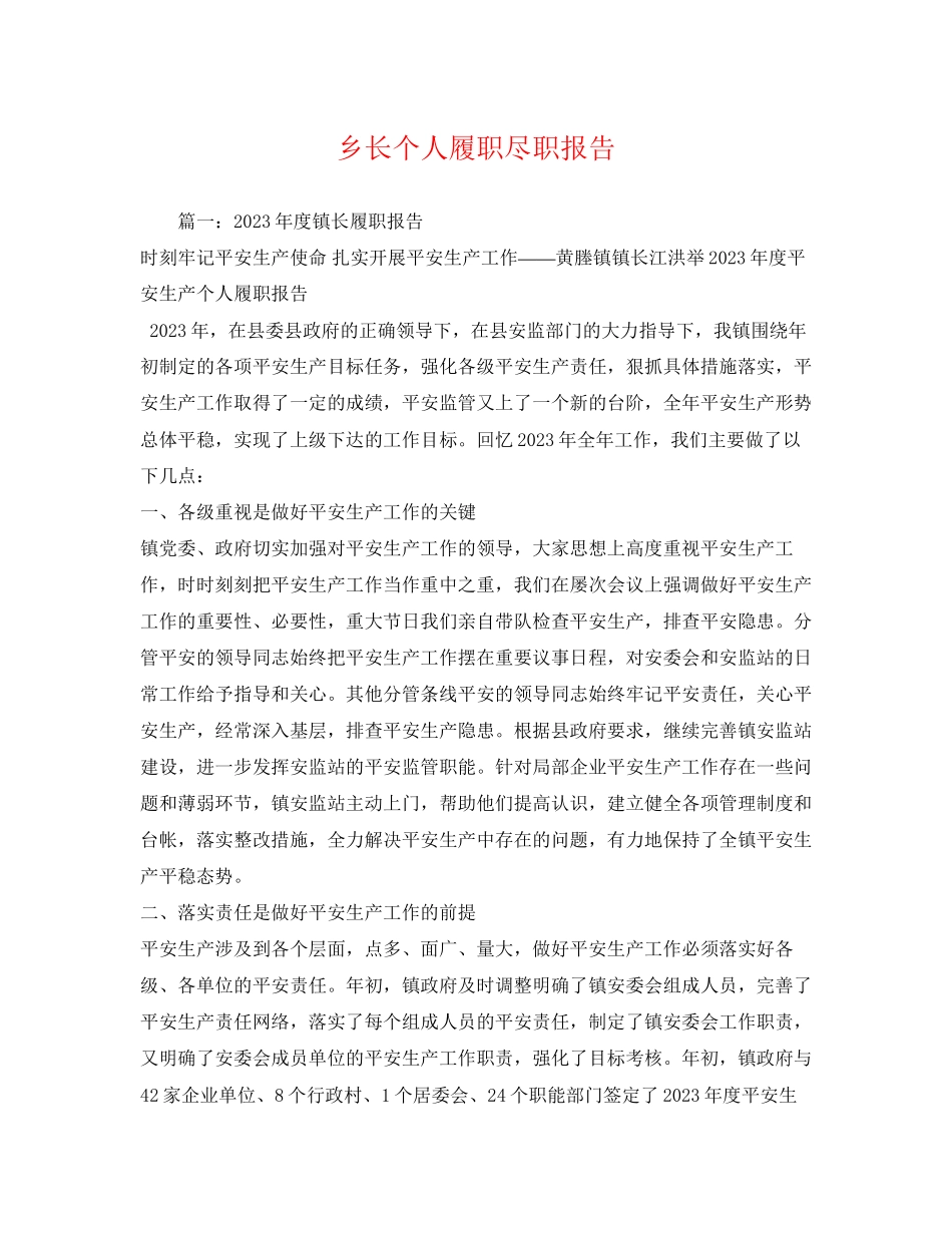 2023年乡长个人履职尽职报告2.docx_第1页