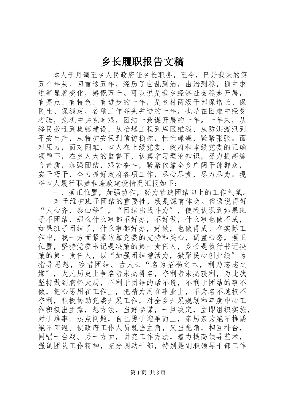 2023年乡长履职报告文稿.docx_第1页