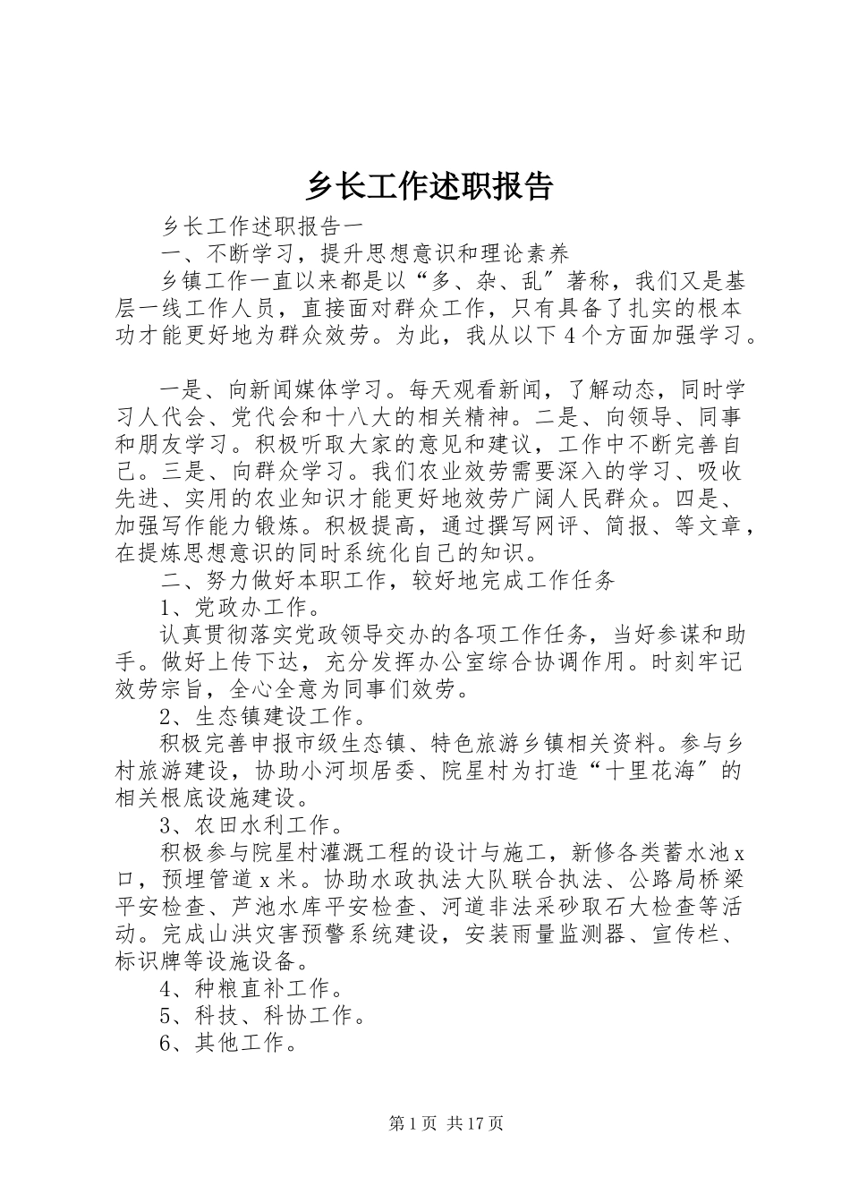 2023年乡长工作述职报告.docx_第1页