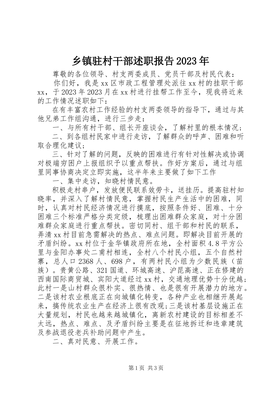 2023年乡镇驻村干部述职报告2.docx_第1页