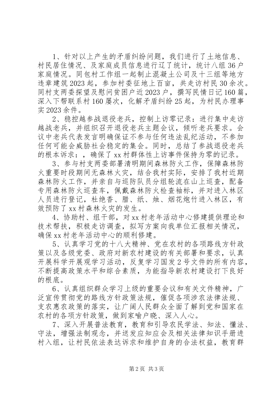 2023年乡镇驻村干部述职报告2.docx_第2页