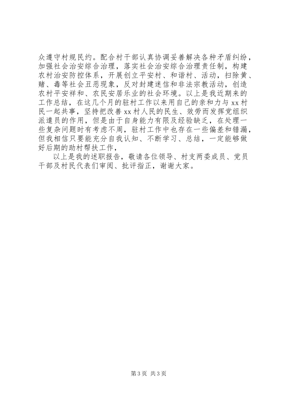 2023年乡镇驻村干部述职报告2.docx_第3页