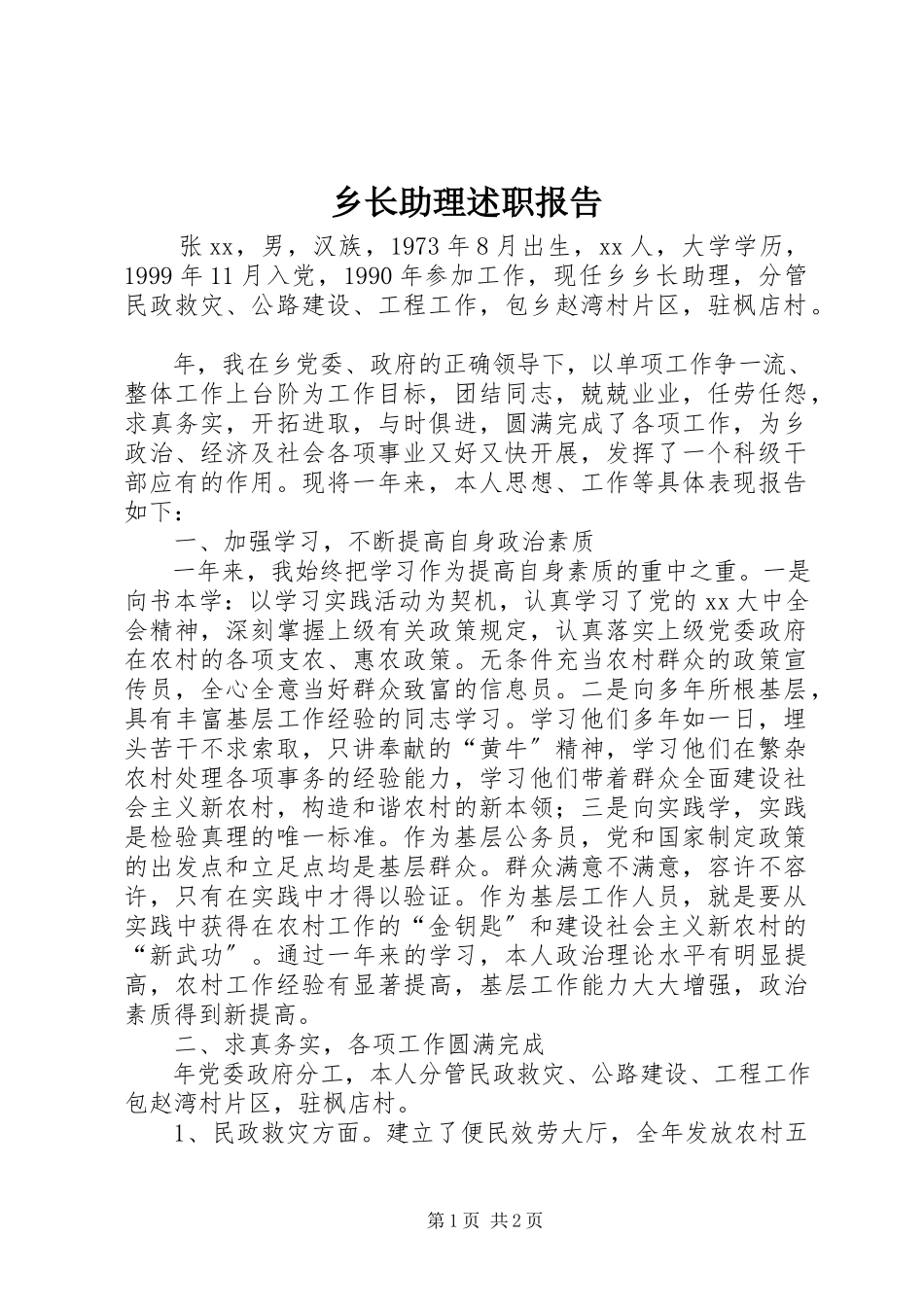 2023年乡长助理述职报告.docx_第1页