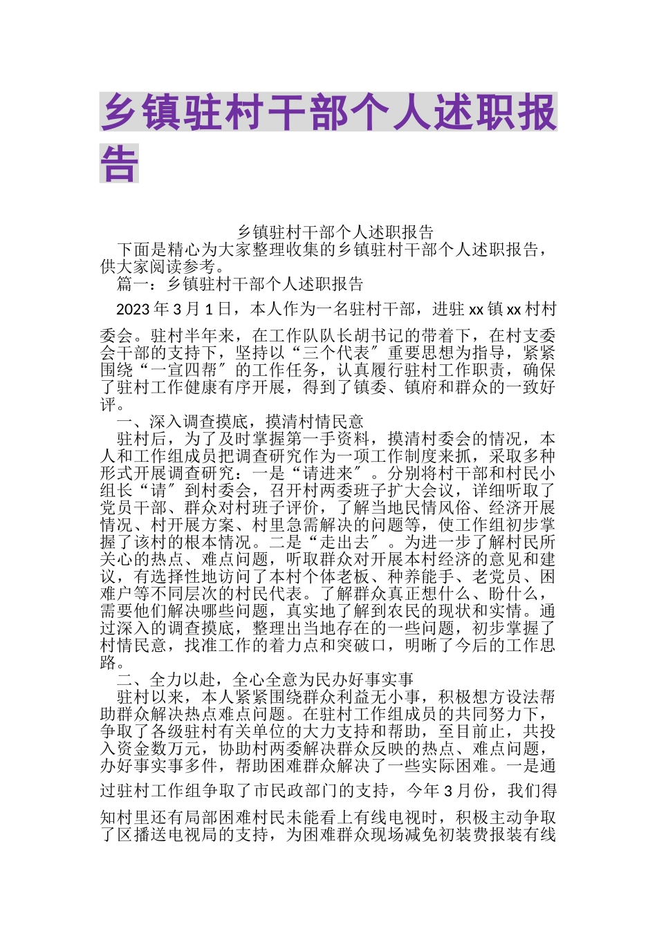 2023年乡镇驻村干部个人述职报告.doc_第1页