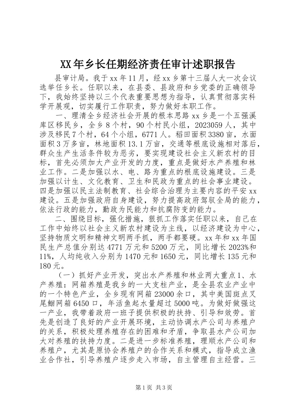 2023年乡长任期经济责任审计述职报告.docx_第1页
