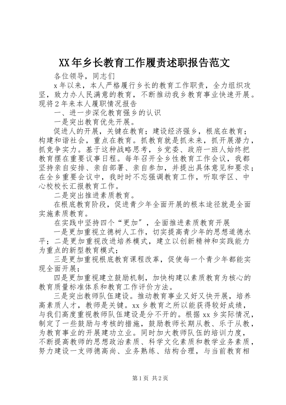 2023年乡长教育工作履责述职报告2.docx_第1页