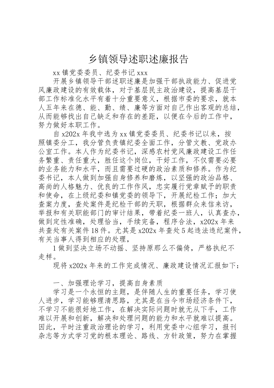 2023年乡镇领导述职述廉报告.doc_第1页