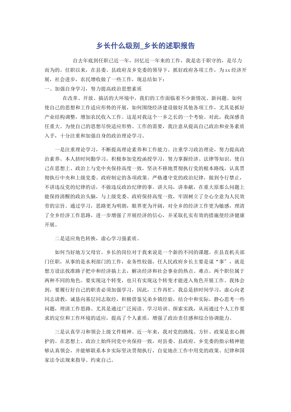 2023年乡长什么级别乡长的述职报告.docx_第1页