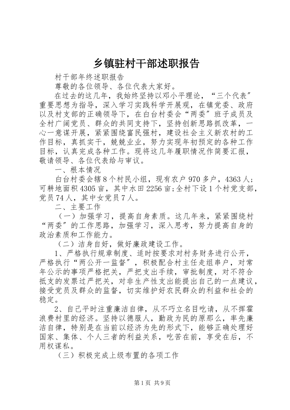2023年乡镇驻村干部述职报告.docx_第1页