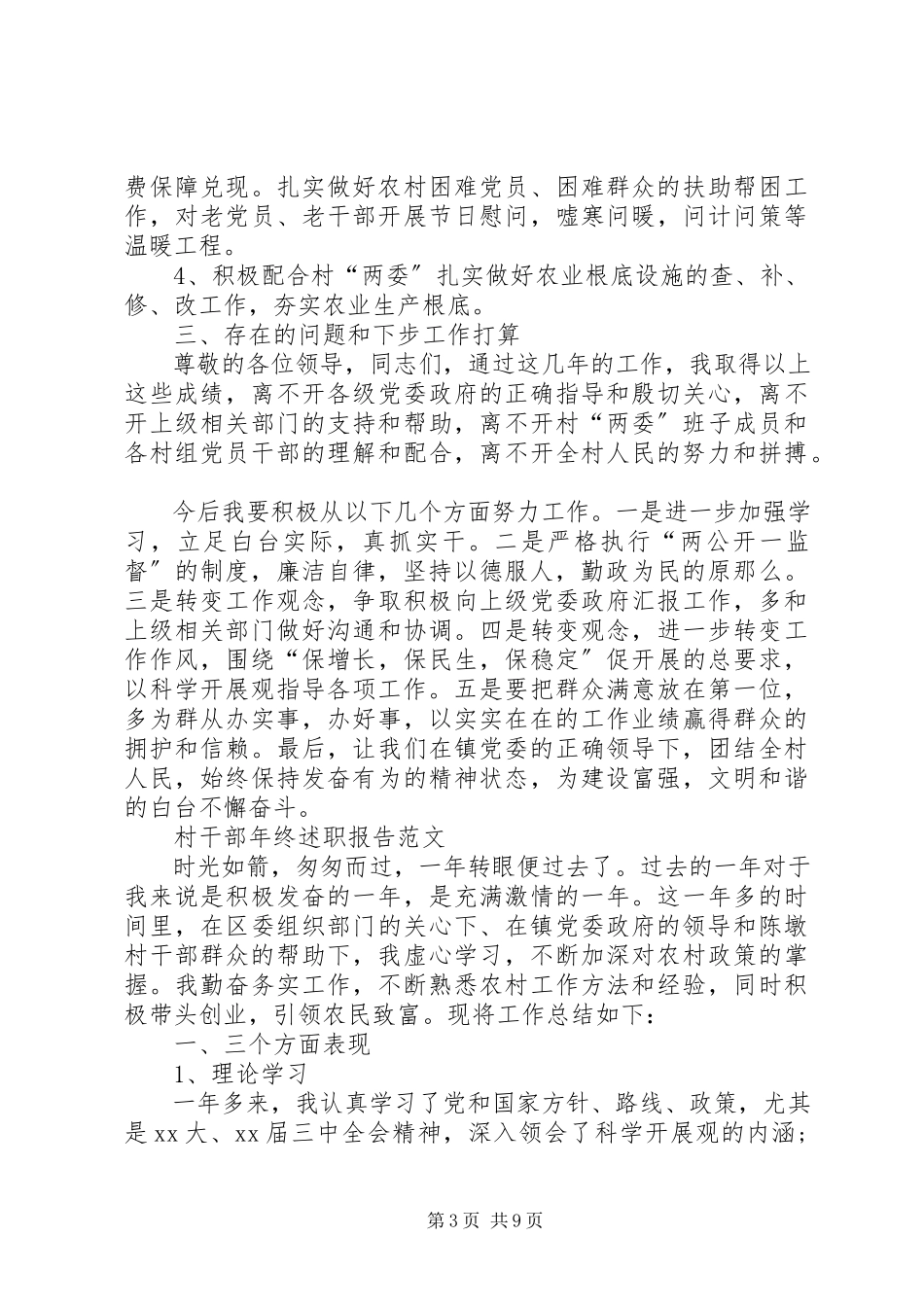 2023年乡镇驻村干部述职报告.docx_第3页