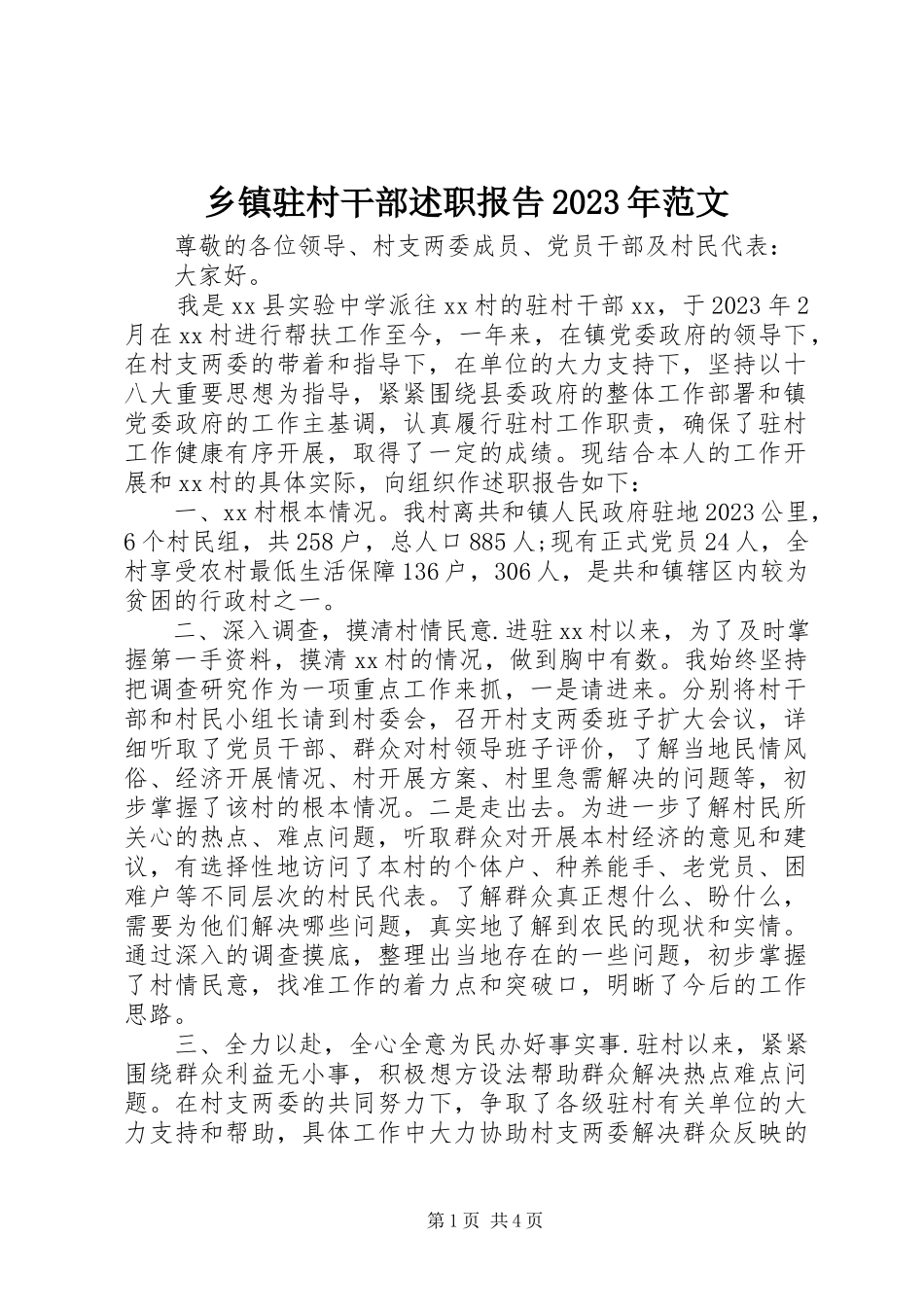 2023年乡镇驻村干部述职报告3.docx_第1页