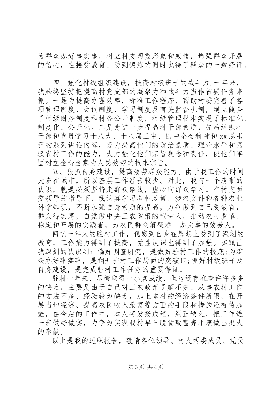 2023年乡镇驻村干部述职报告3.docx_第3页
