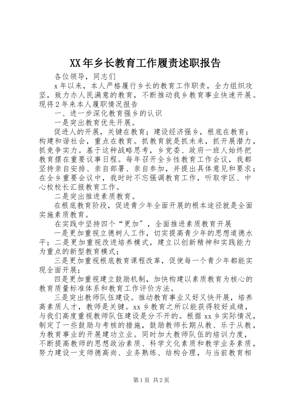 2023年乡长教育工作履责述职报告.docx_第1页