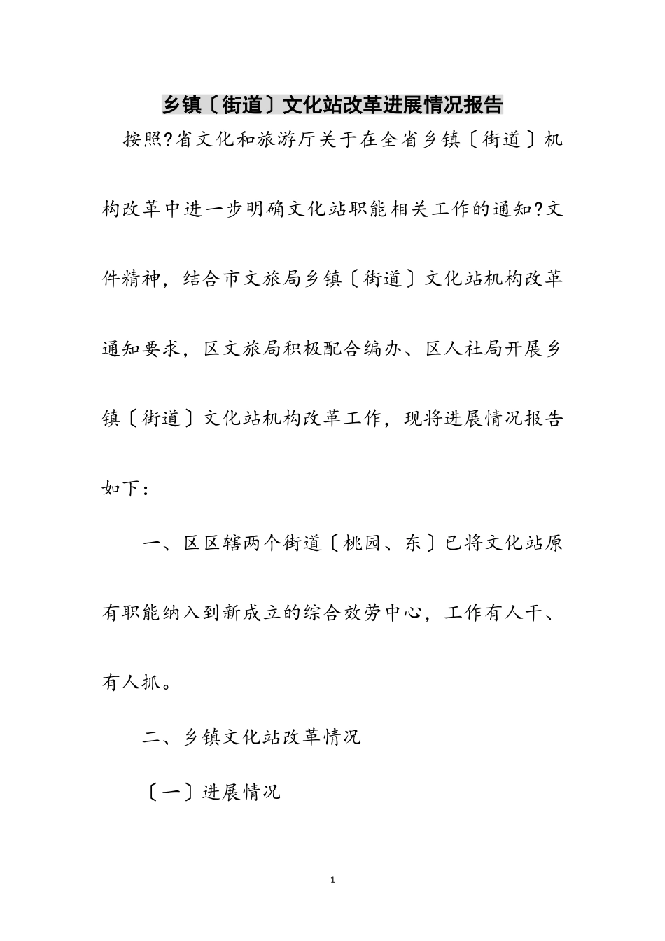 2023年乡镇（街道）文化站改革进展情况报告范文.doc_第1页
