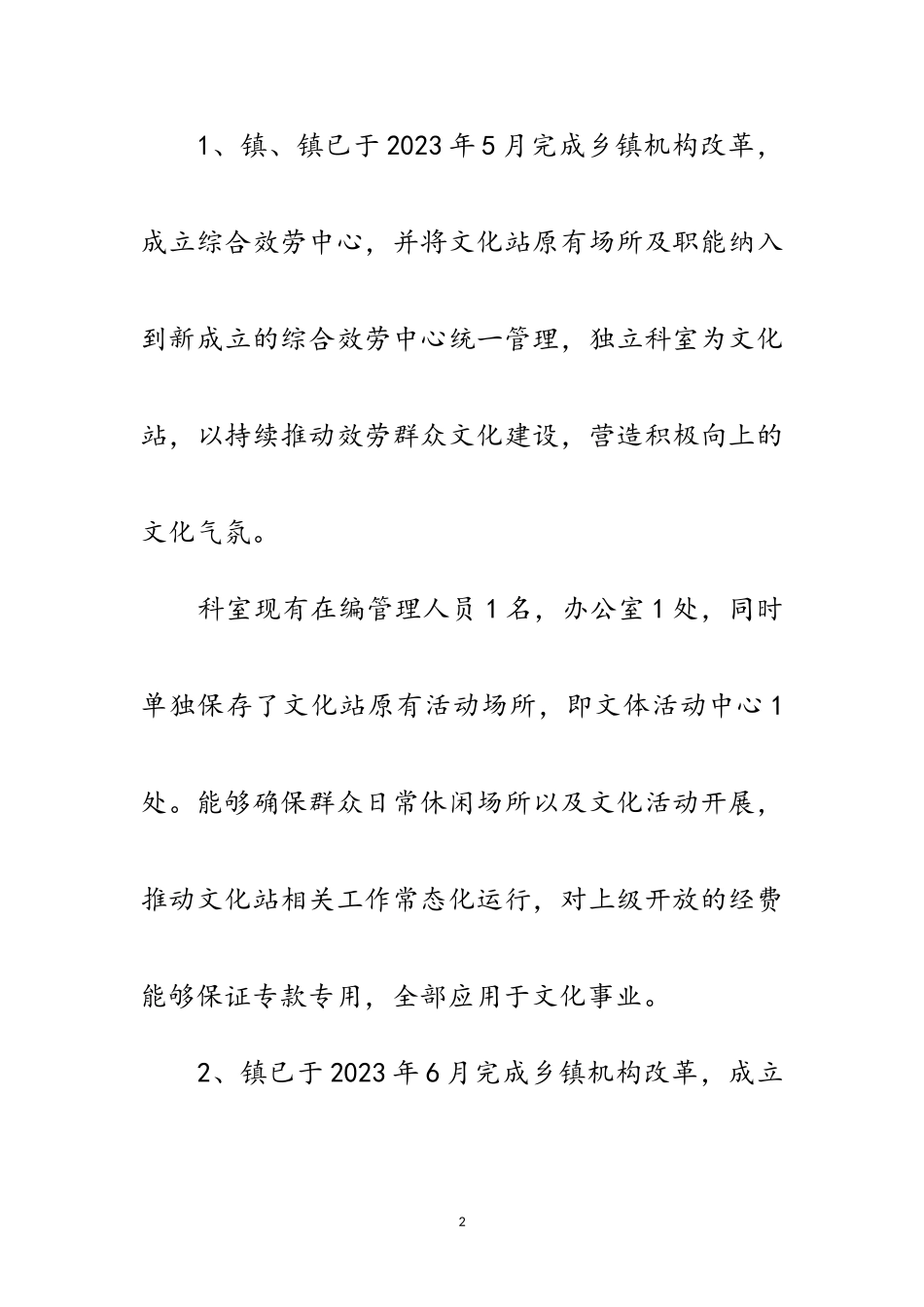 2023年乡镇（街道）文化站改革进展情况报告范文.doc_第2页