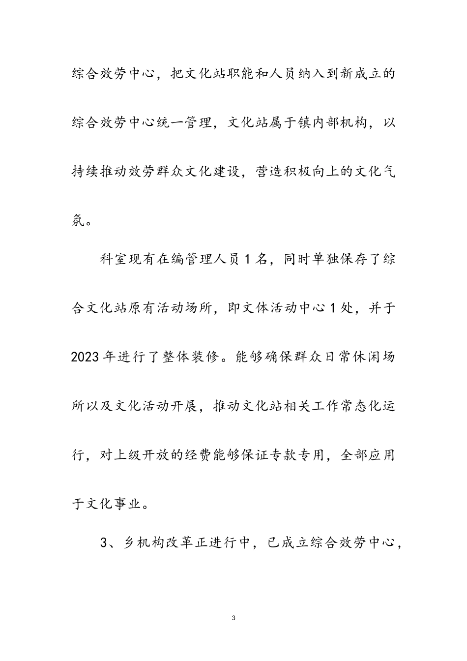 2023年乡镇（街道）文化站改革进展情况报告范文.doc_第3页