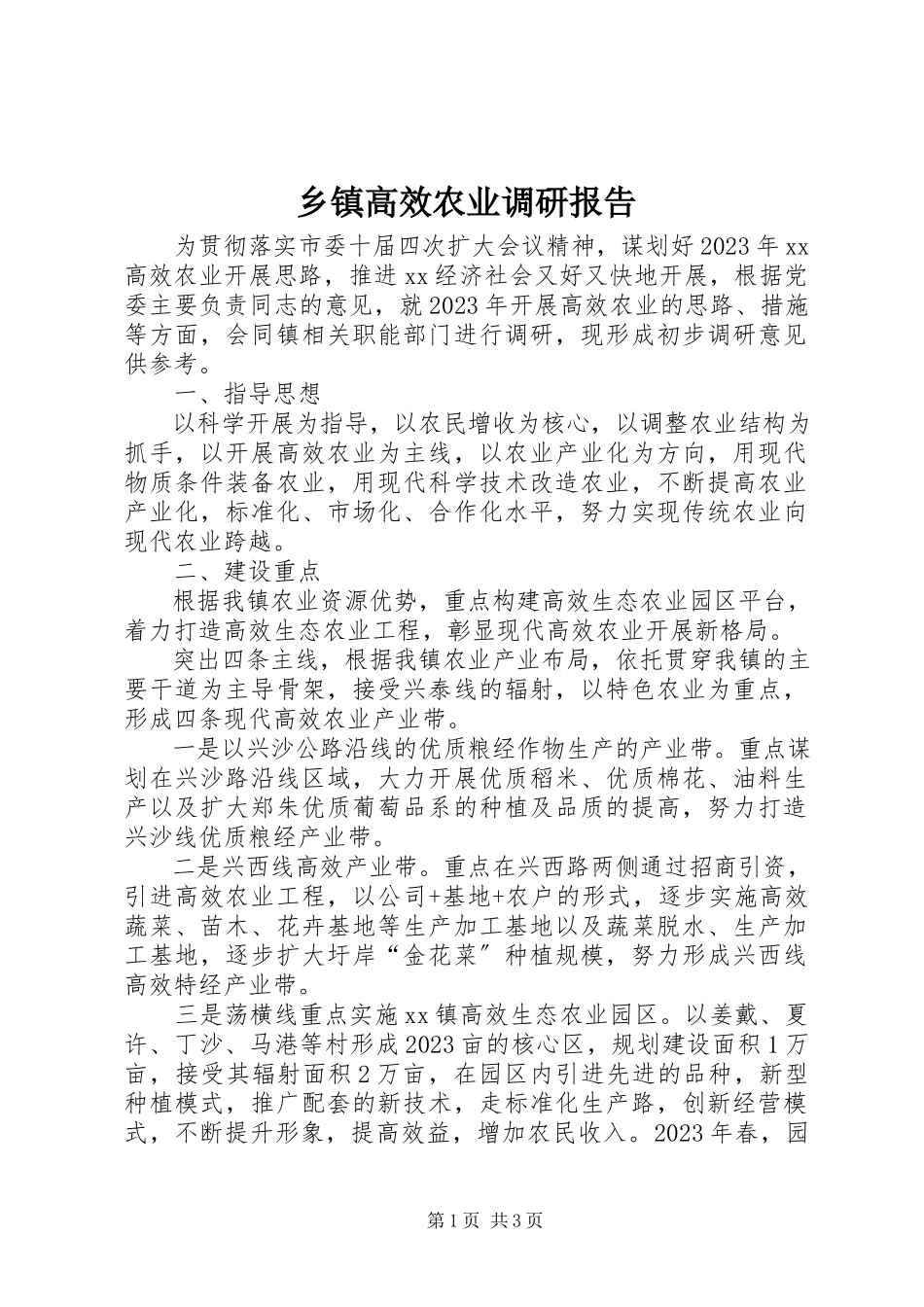 2023年乡镇高效农业调研报告.docx_第1页