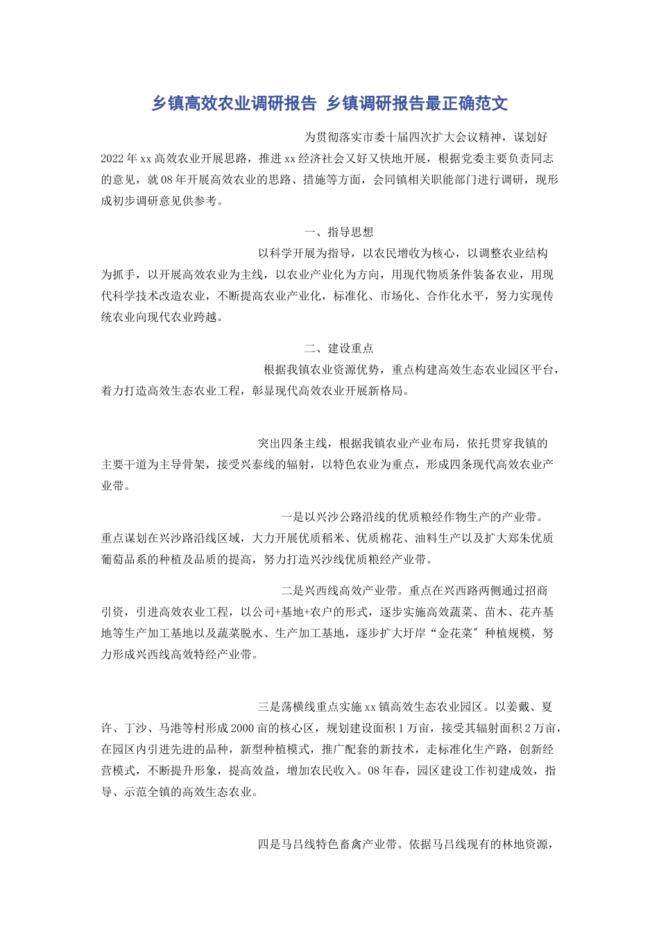 2023年乡镇高效农业调研报告 乡镇调研报告最佳.docx_第1页
