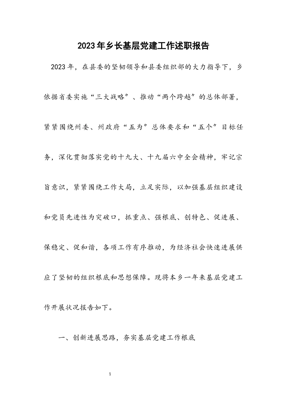 2023年乡长基层党建工作述职报告.docx_第1页