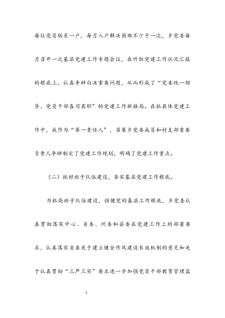 2023年乡长基层党建工作述职报告.docx_第3页