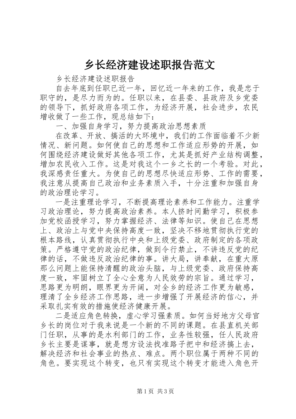 2023年乡长经济建设述职报告2.docx_第1页