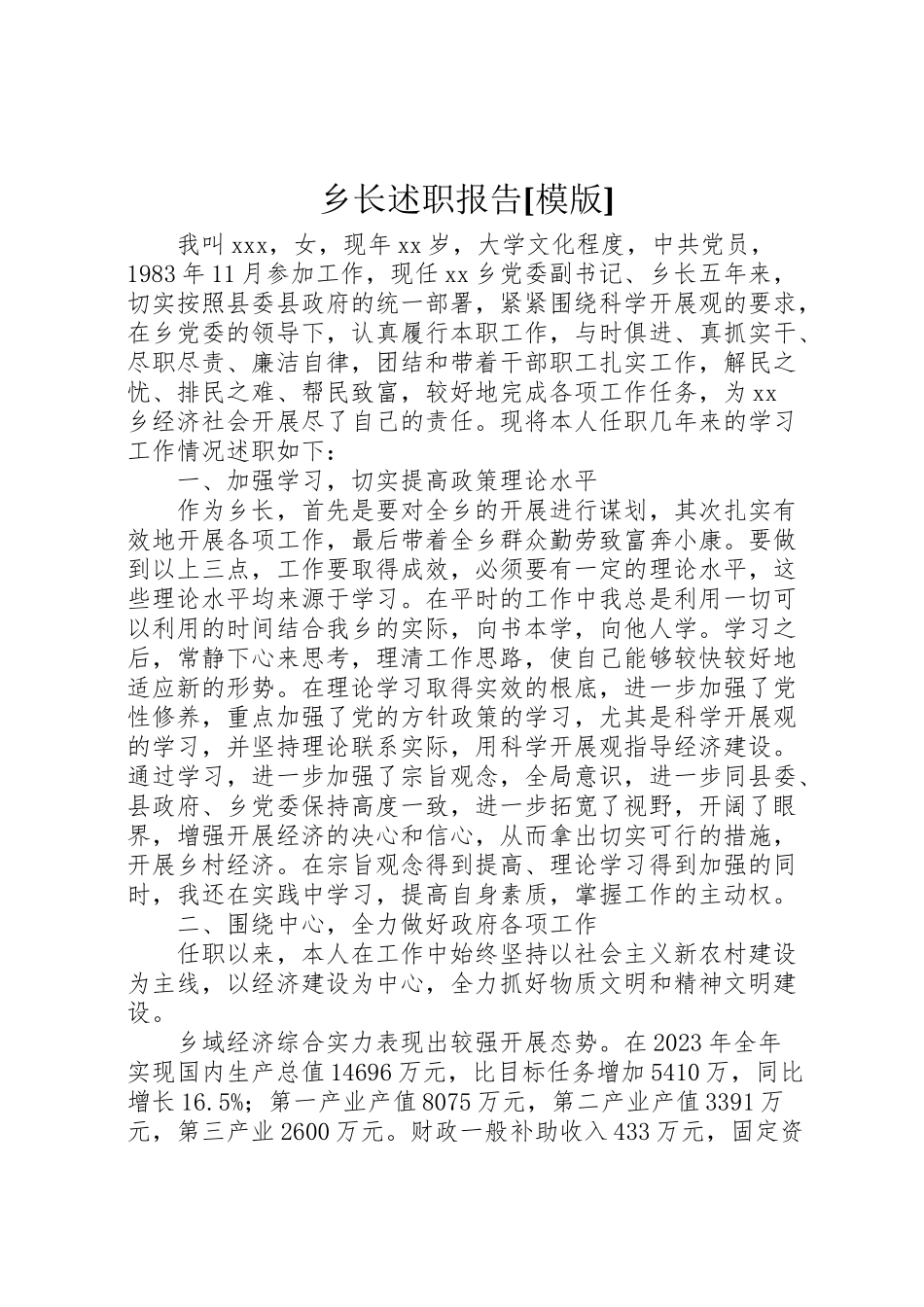 2023年乡长述职报告模版.doc_第1页