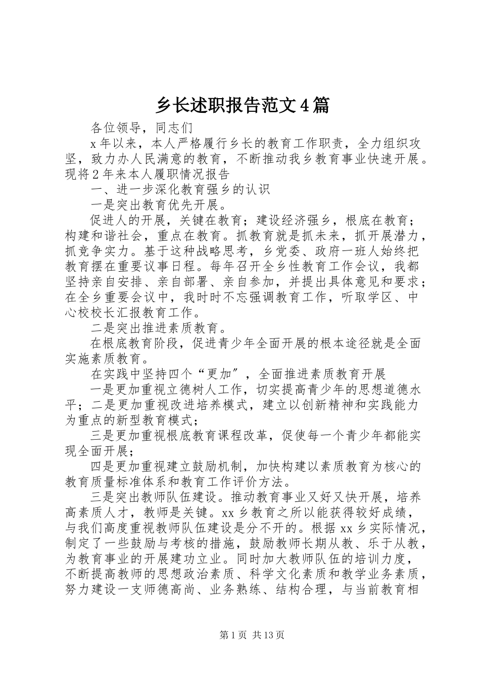 2023年乡长述职报告4篇.docx_第1页