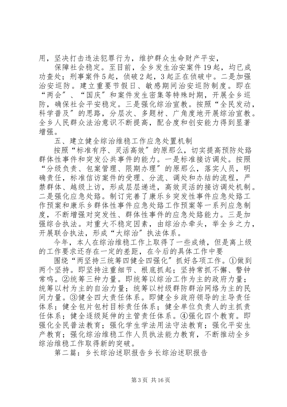 2023年乡长综治工作述职报告.docx_第3页