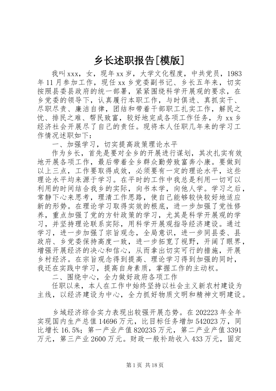 2023年乡长述职报告模版.docx_第1页