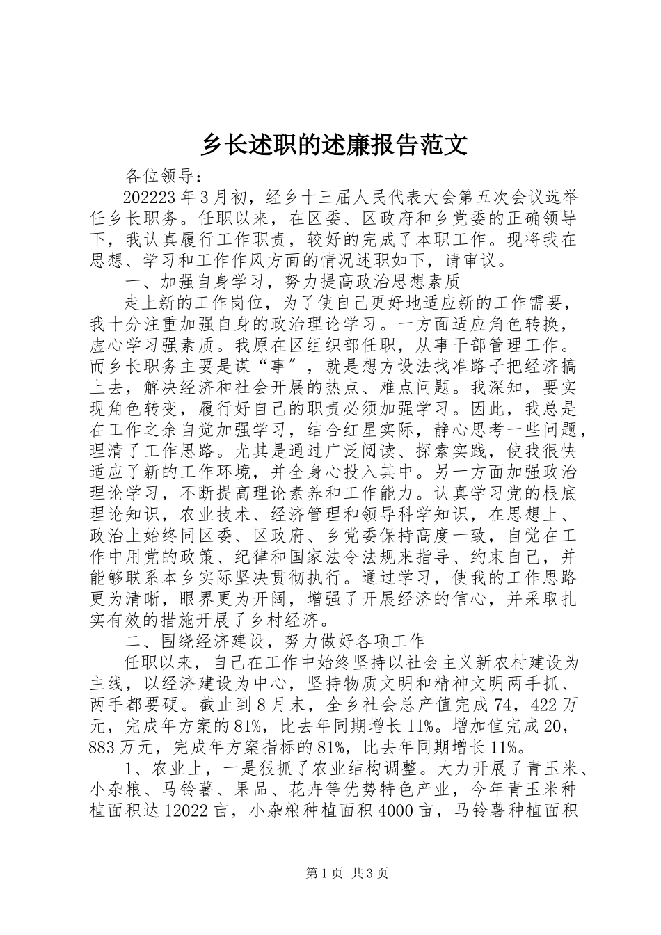 2023年乡长述职的述廉报告.docx_第1页