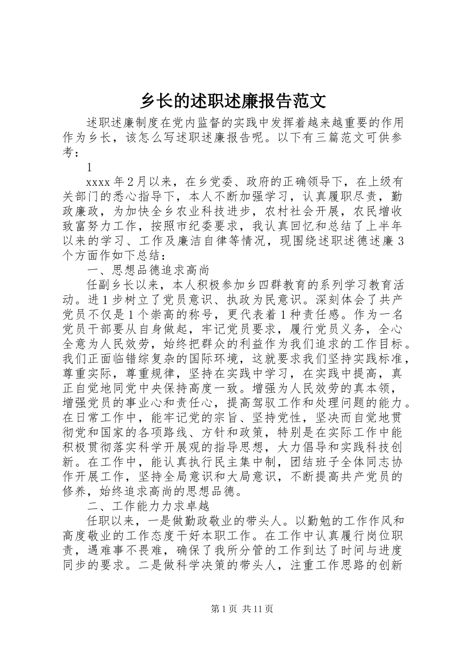 2023年乡长的述职述廉报告.docx_第1页